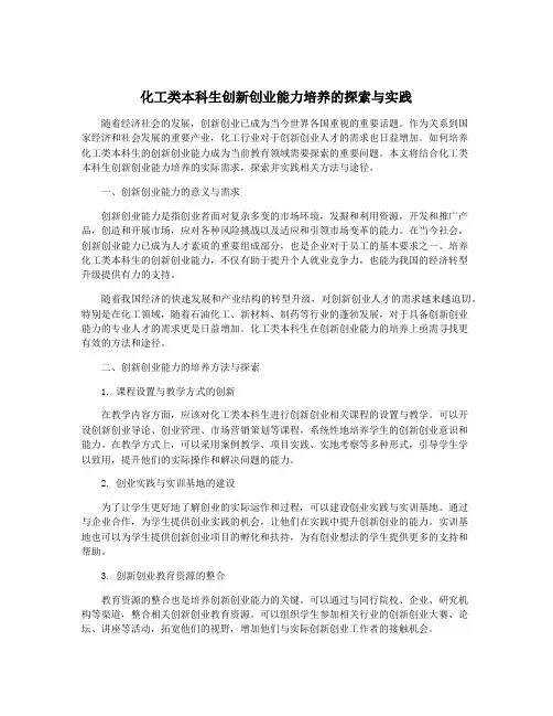 化工类本科生创新创业能力培养的探索与实践