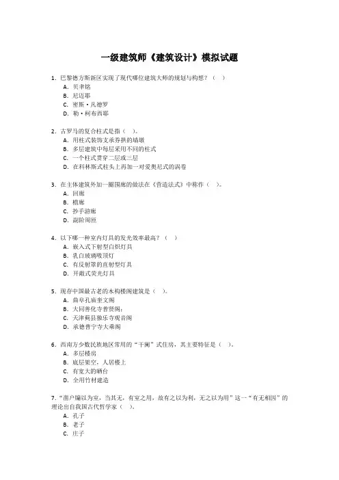一级建筑师《建筑设计》模拟试题及答案