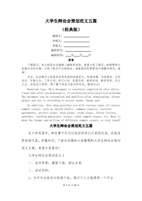 大学生辩论会策划范文五篇