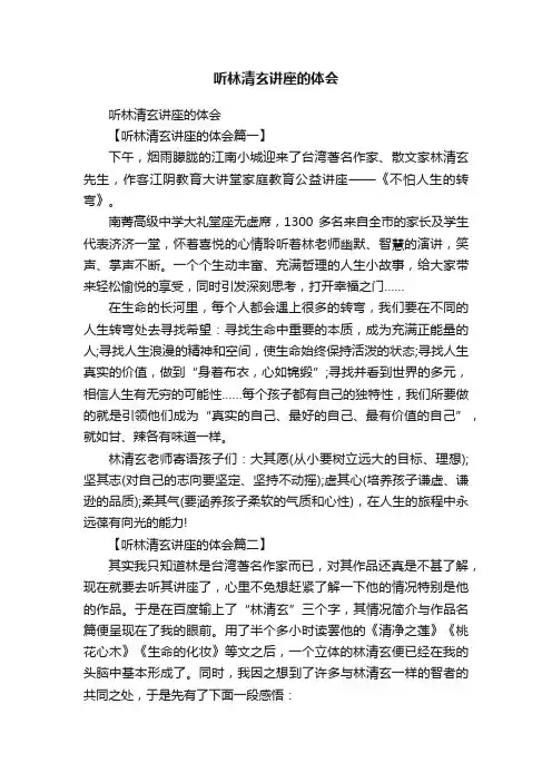 听林清玄讲座的体会