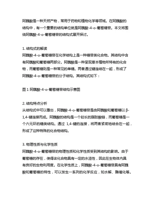 (z)-阿魏酸-4-o-葡萄糖苷结构式