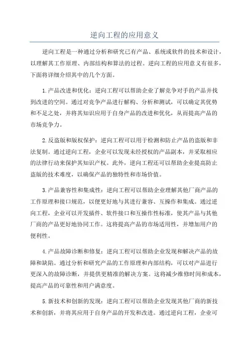 逆向工程的应用意义