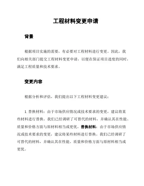 工程材料变更申请