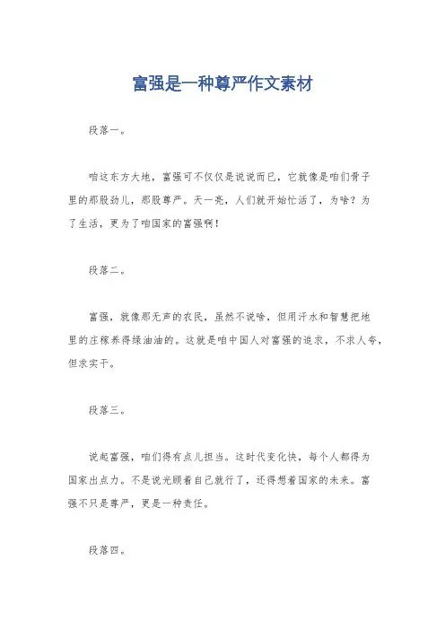 富强是一种尊严作文素材