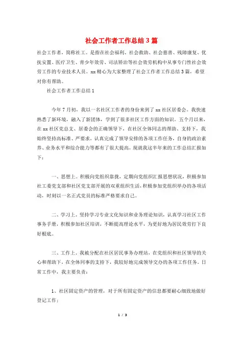 社会工作者工作总结3篇