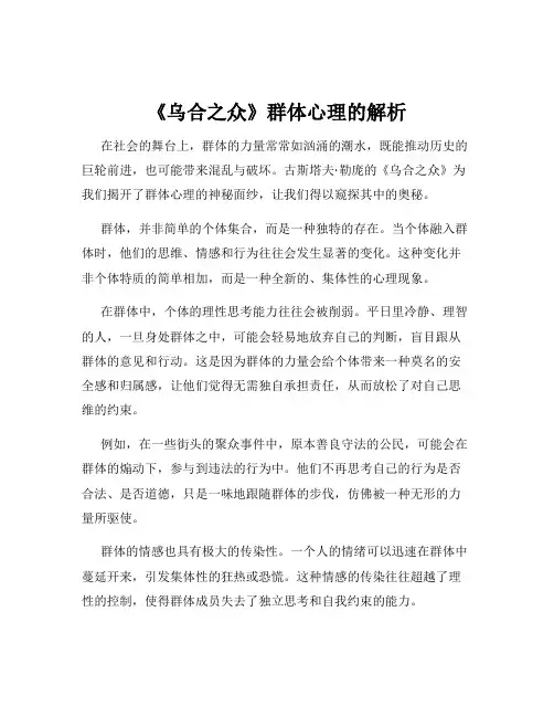 《乌合之众》群体心理的解析