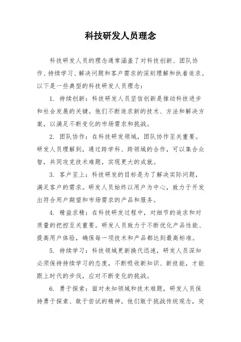 科技研发人员理念