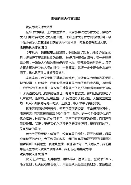 收获的秋天作文四篇
