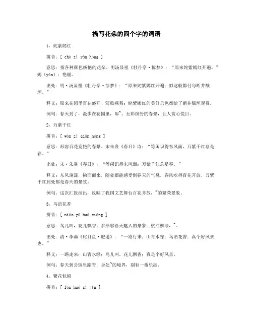 描写花朵的四个字的词语