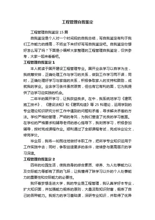 工程管理自我鉴定