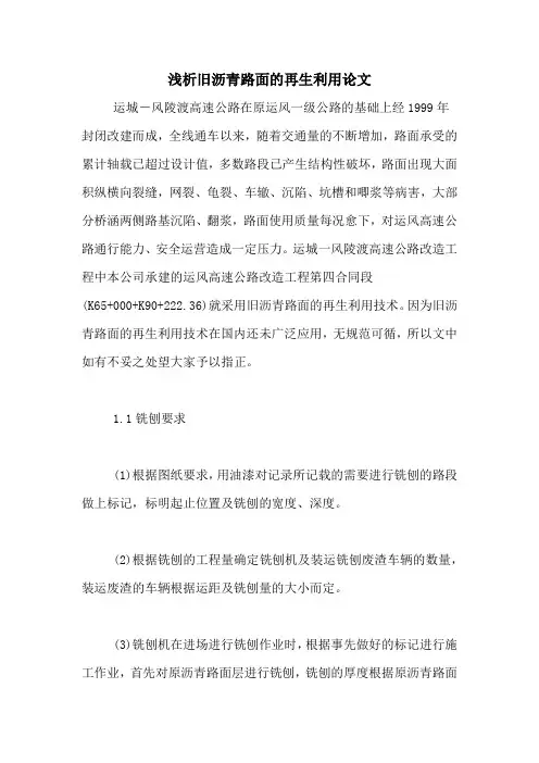 2020年浅析旧沥青路面的再生利用论文