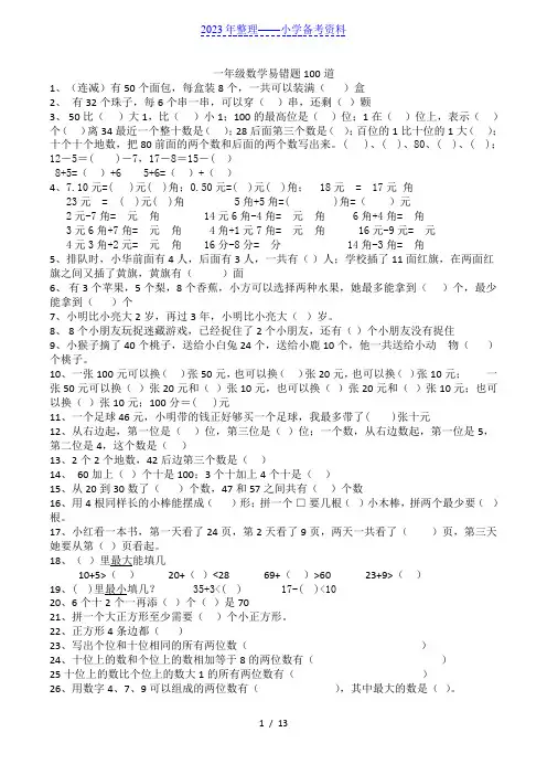 一年级数学下学期100道易错题
