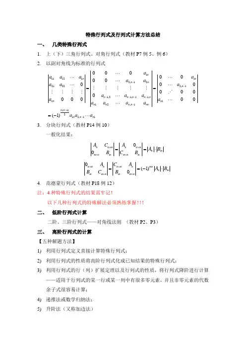 线性代数---特殊行列式及行列式计算方法总结