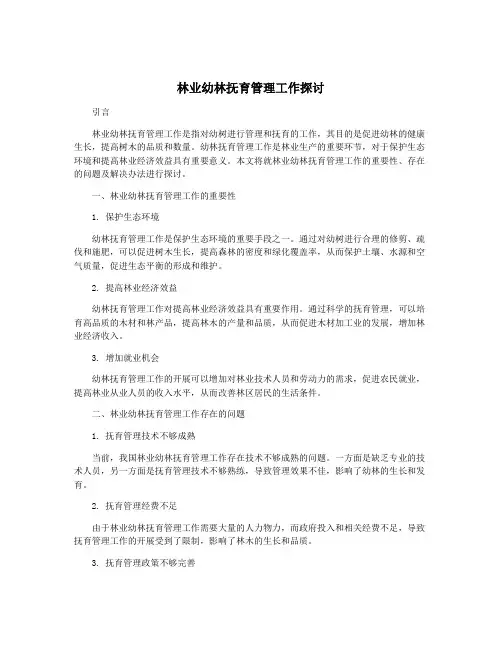 林业幼林抚育管理工作探讨