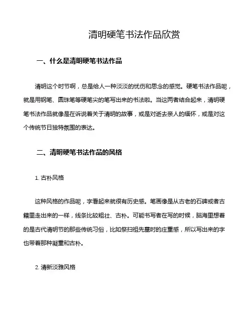 清明硬笔书法作品欣赏
