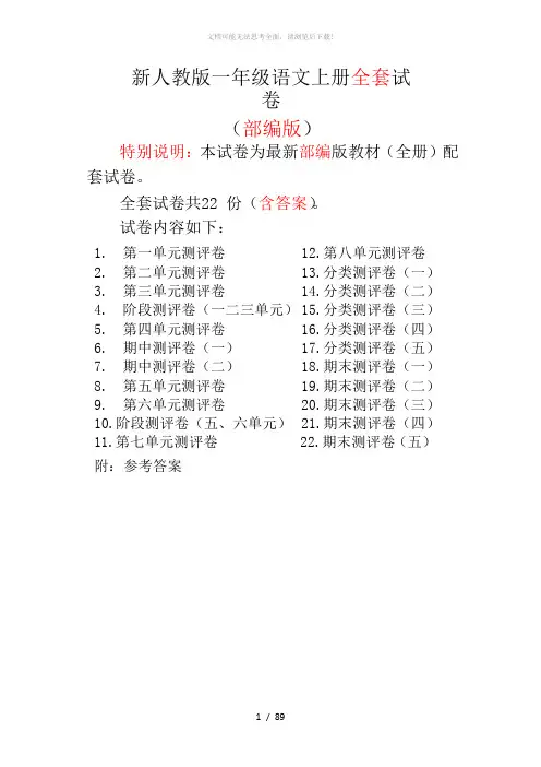部编版小学语文一年级上册全套测试卷-22份97页