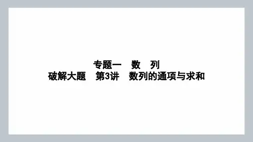 数列的通项与求和课件高三数学二轮复习