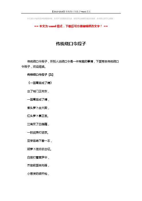【2018-2019】传统绕口令段子-word范文 (8页)