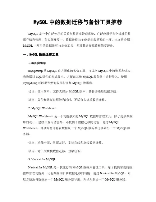 MySQL中的数据迁移与备份工具推荐