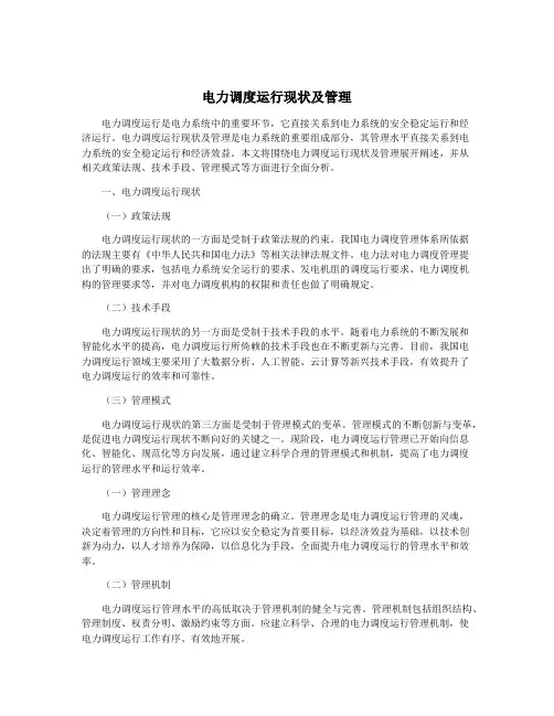电力调度运行现状及管理