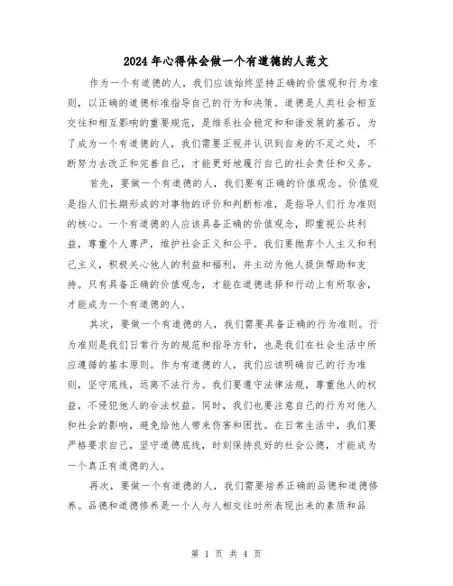 2024年心得体会做一个有道德的人范文(2篇)