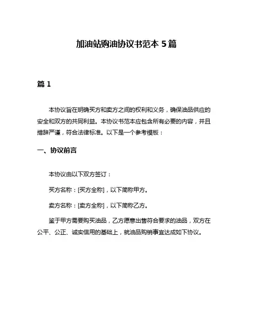 加油站购油协议书范本5篇