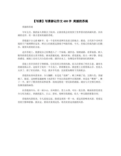 【写景】写景游记作文400字 美丽的苏堤