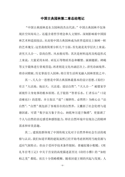 中国古典园林第二章总结笔记