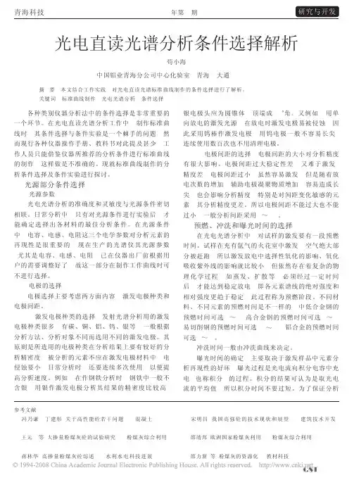 直读光谱分析条件选择