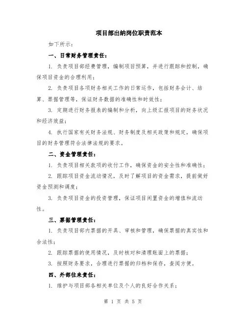 项目部出纳岗位职责范本（2篇）