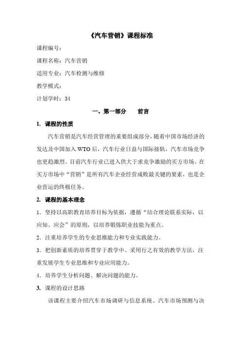 汽车营销课程标准