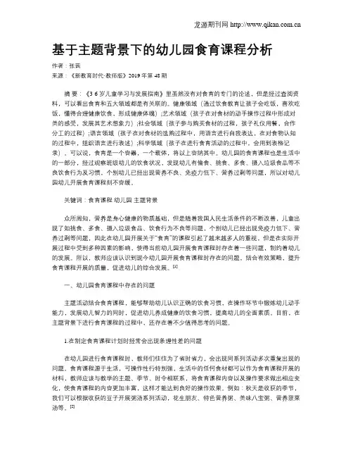 基于主题背景下的幼儿园食育课程分析