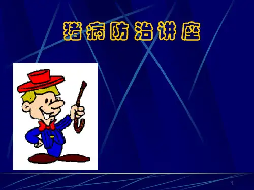 猪病防治技术演示课件