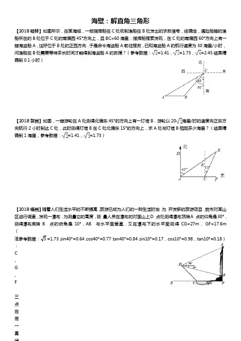 2018年广西各省市中考数学解直角三角形真题汇总