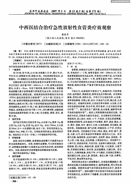 中西医结合治疗急性放射性食管炎疗效观察