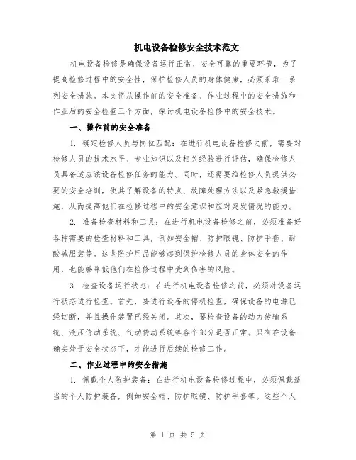 机电设备检修安全技术范文（二篇）