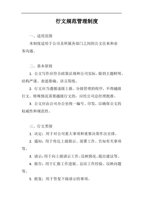 (一篇就够)行文规范管理制度完整版