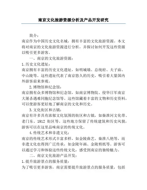 南京文化旅游资源分析及产品开发研究