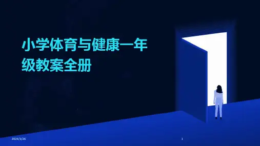 (2024年)小学体育与健康一年级教案全册
