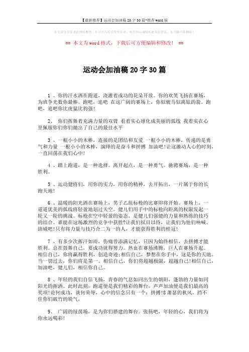 【最新推荐】运动会加油稿20字30篇-推荐word版 (3页)