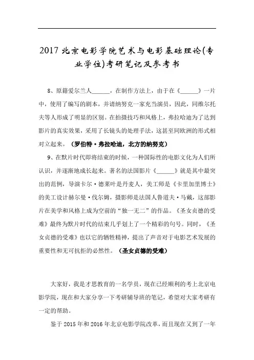 2017北京电影学院艺术与电影基础理论(专业学位)考研笔记及参考书
