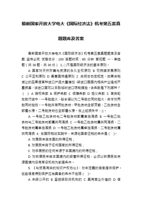 最新国家开放大学电大《国际经济法》机考第五套真题题库及答案