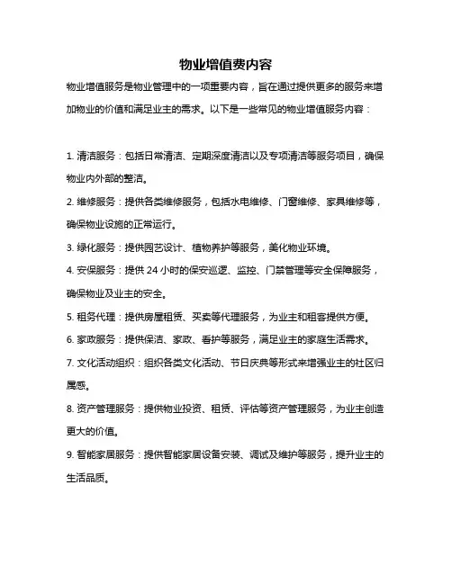 物业增值费内容