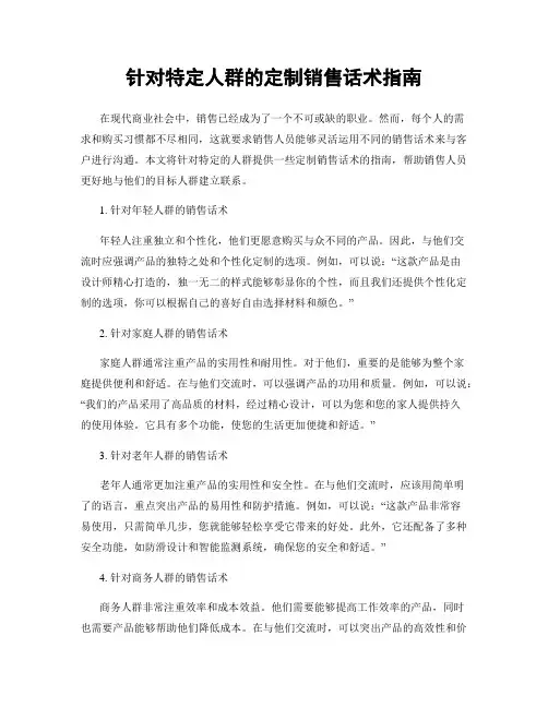 针对特定人群的定制销售话术指南