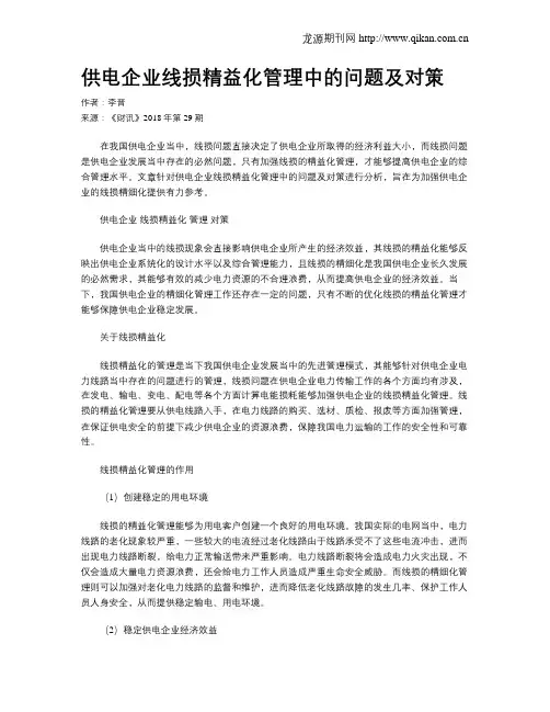 供电企业线损精益化管理中的问题及对策