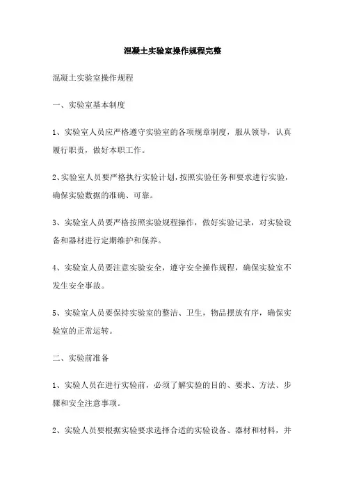 混凝土实验室操作规程完整
