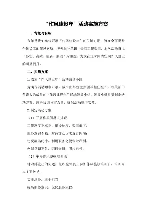 “作风建设年”活动实施方案