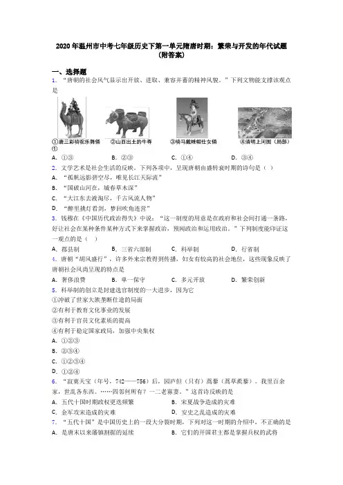 2020年温州市中考七年级历史下第一单元隋唐时期：繁荣与开发的年代试题(附答案)