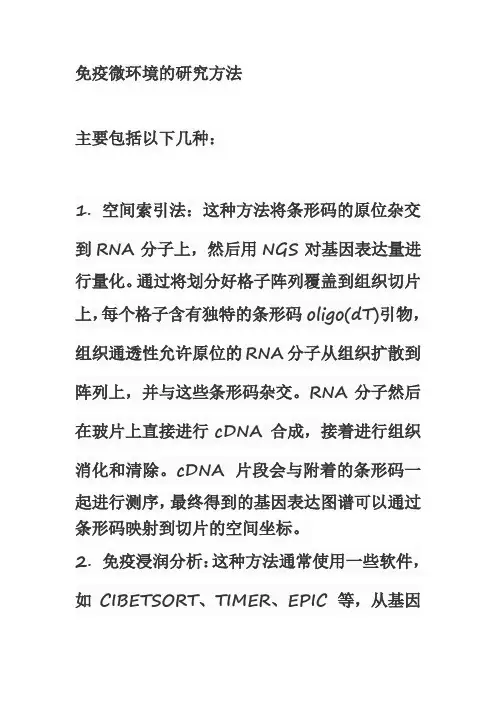 免疫微环境研究方法