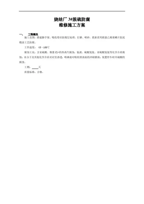 脱硫塔防腐维修玻璃鳞片衬里工程施工方案